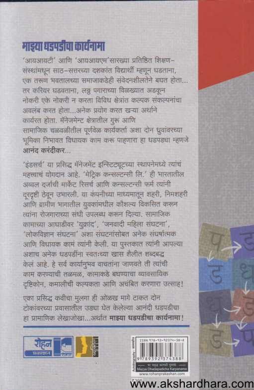 Majhya Dhadpadicha Karyanama ( माझ्या धडपडीचा कार्यनामा )