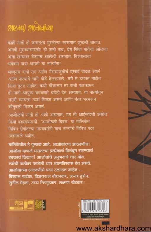 Aathavani Aajobanchya ( आठवणी आजोबांच्या )