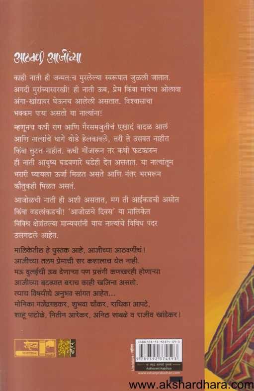 Aathavani Aajichya ( आठवणी आजीच्या )