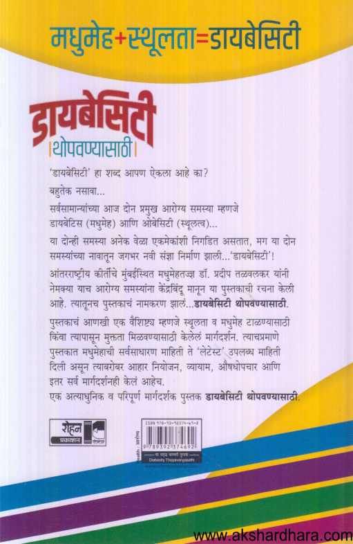 Diabesity Thopavanyasathi ( डायबेसिटी थोपवण्यासाठी )