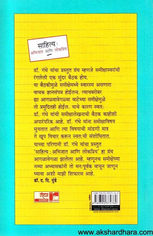 Sahitya Abhijat Ani Lokpriy ( साहित्य अभिजात आणि लोकप्रिय )