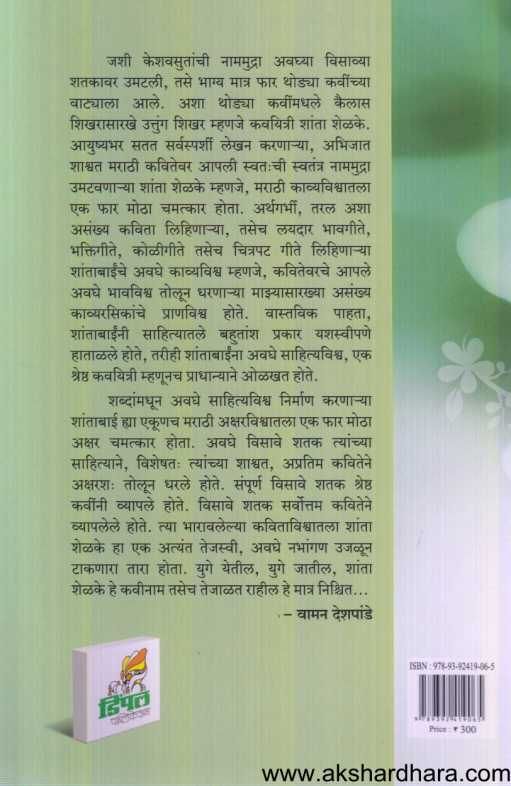 Vechak Shanta Shelake ( वेचक शांता शेळके )