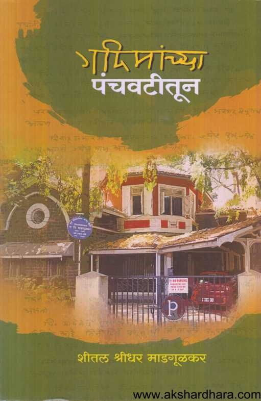 Gadimanchya Panchavatitun ( गदिमांच्या पंचवटीतून )