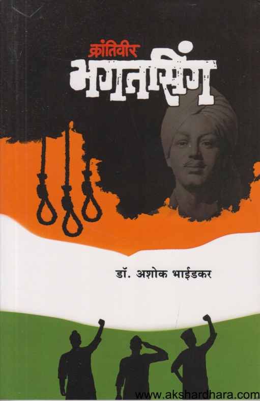 Krantivir Bhagatsing ( क्रांतिवीर भगतसिंग )