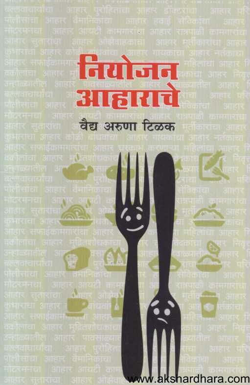Niyojan Aharache ( नियोजन आहाराचे )