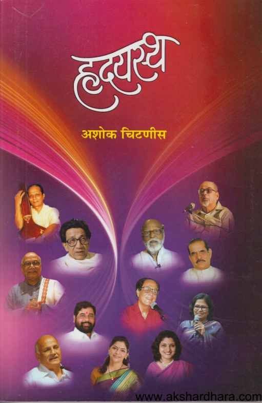Hrudyastha ( हृदयस्थ )