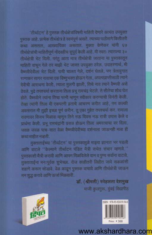 Tirthatan (तीर्थाटन)