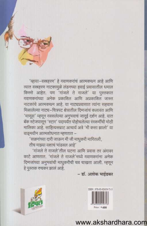 Ganjale Te Gajale (गांजले ते गाजले)