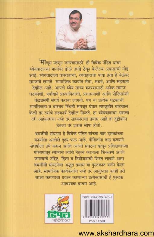 Manus Mhanun Jaganyasathi (माणूस म्हणून जगण्यासाठी)