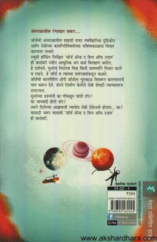 George And The Ship Of Time (जॉर्ज अॅन्ड द शिप ऑफ टाइम )