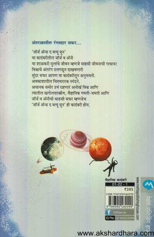 George And The Blue Moon ( जॉर्ज अॅन्ड द ब्ल्यू मून )