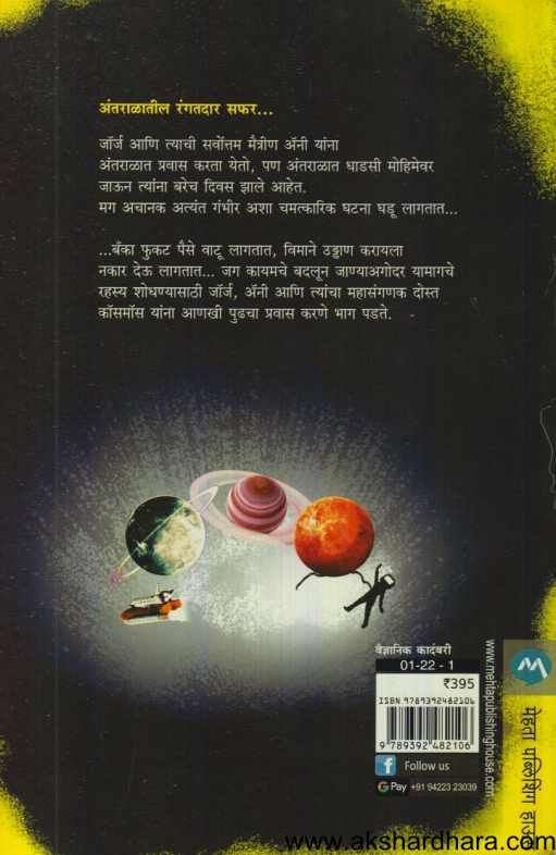 George And the Unbrekable Code ( जॉर्ज अॅड द अॅड द अनब्रेकेब कोड )