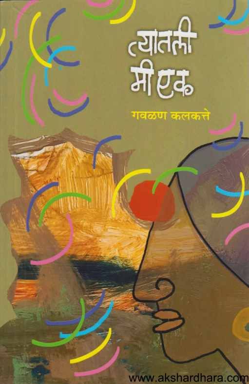 Tyatali Mi Ek ( त्यातली मी एक )