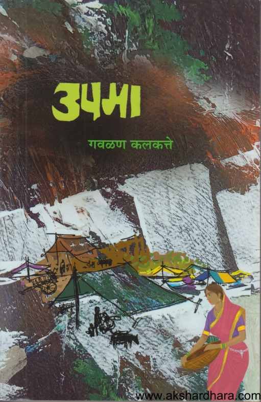 Upama ( उपमा )