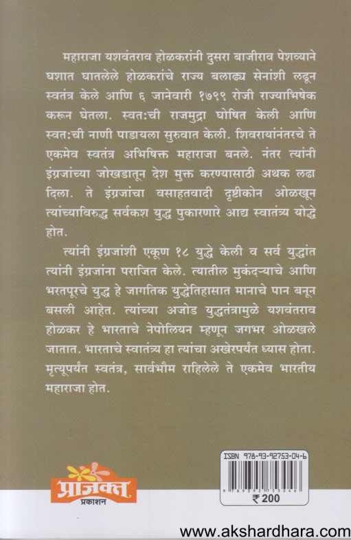 Bharatiy Swatantrache Pranete Maharaja Yashwantrao Holkar ( भारतीय स्वातंत्राचे प्रणेते महाराजा यशवंतराव होळकर )