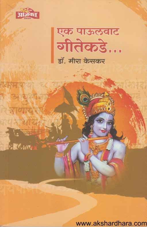 Ek Paulvat Geetekade ( एक पाऊलवाट गीतेकडे )