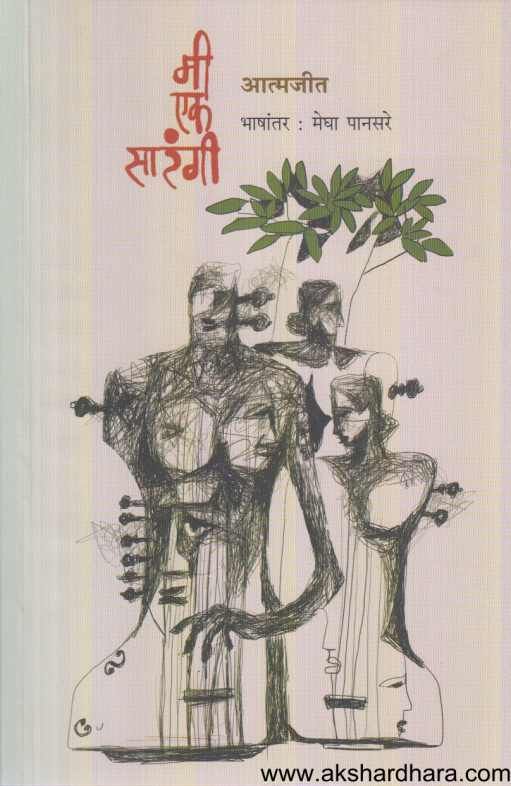 Mi Ek Sarangi ( मी एक सारंगी )