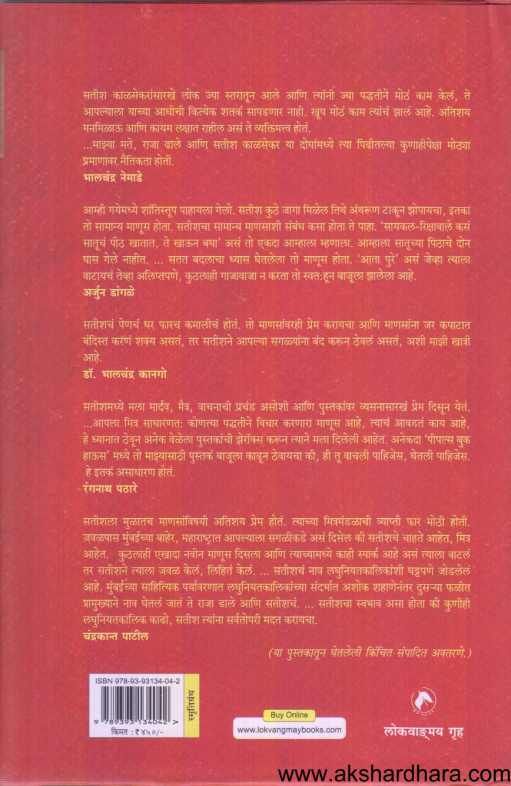 Vismaranapalyad Satish Kalsekar Smrutijagar ( विस्मरणापल्याड सतीश काळसेकर स्मृतिजागर )