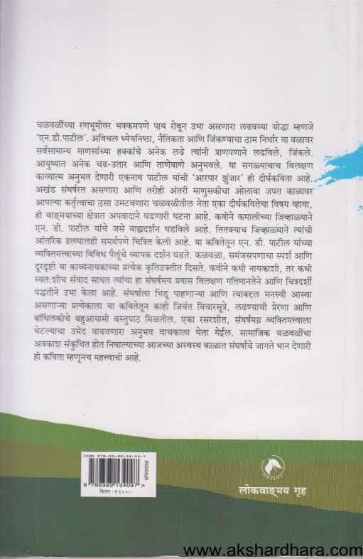 Arapar Jhunjar ( आरपार झुंजार )