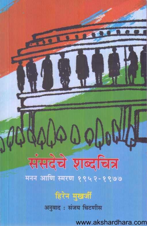 Sansadeche Shabdachitra ( संसदेचे शब्दचित्र )
