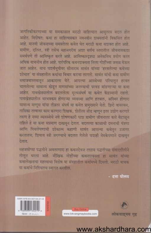 Haravalelya Kathechya Shodhat ( हरवलेल्या कथेच्या शोधात )