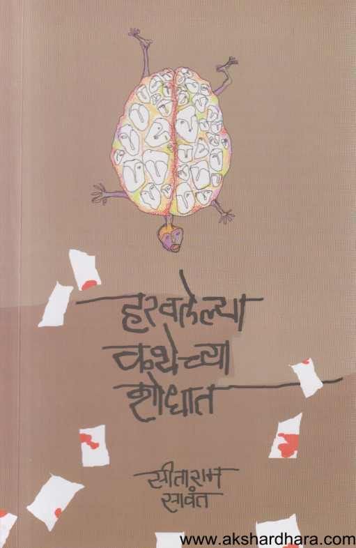 Haravalelya Kathechya Shodhat ( हरवलेल्या कथेच्या शोधात )