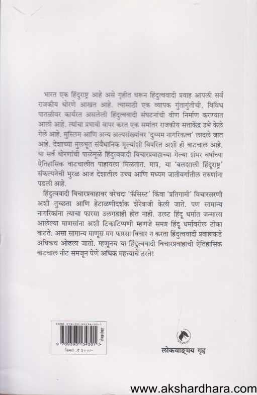 Hindutvavadi Rajkaranachya Paulkhuna The Making Of Hindu India ( हिंदुत्ववादी राजकारणाच्या पाऊलखुणा )