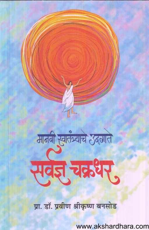 Sarvadnya Chakradhar Swami ( सर्वज्ञ चक्रधर )