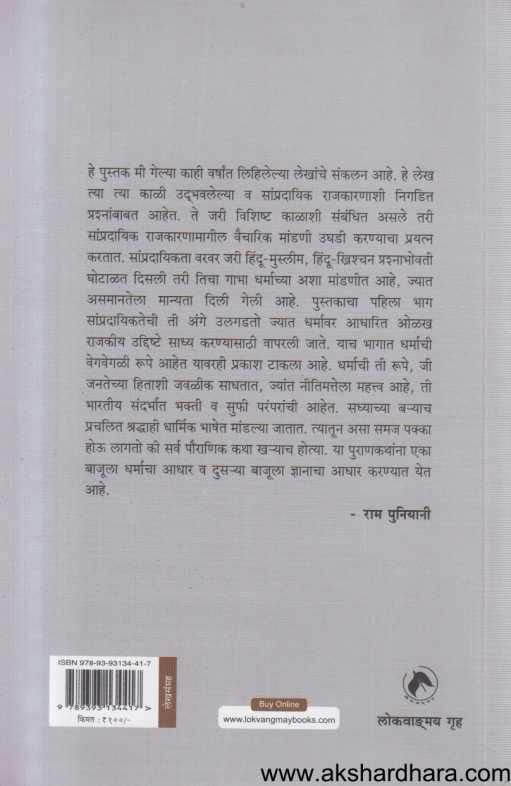 Jamatavadache Rajkaran Ani Bharatiy Loktantra 1 ( जमातवादाचे राजकारण आणि भारतीय लोकतंत्र 1 )