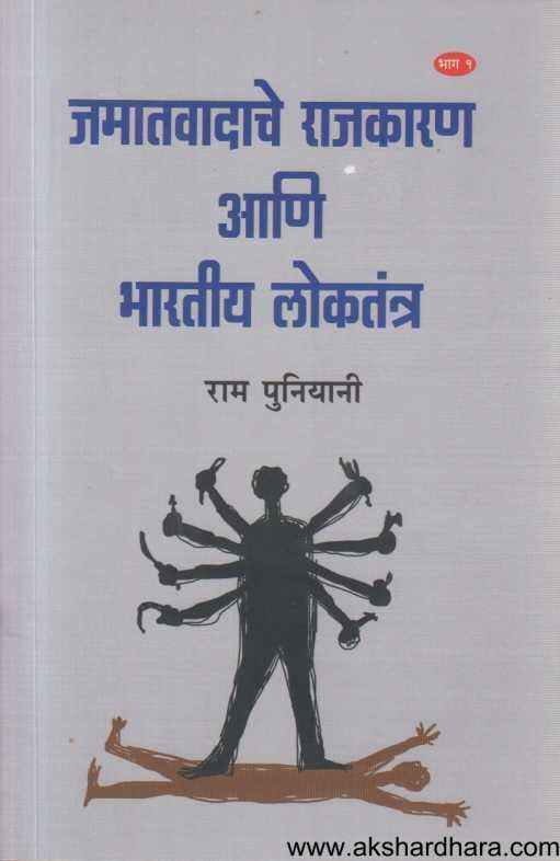 Jamatavadache Rajkaran Ani Bharatiy Loktantra 1 ( जमातवादाचे राजकारण आणि भारतीय लोकतंत्र 1 )