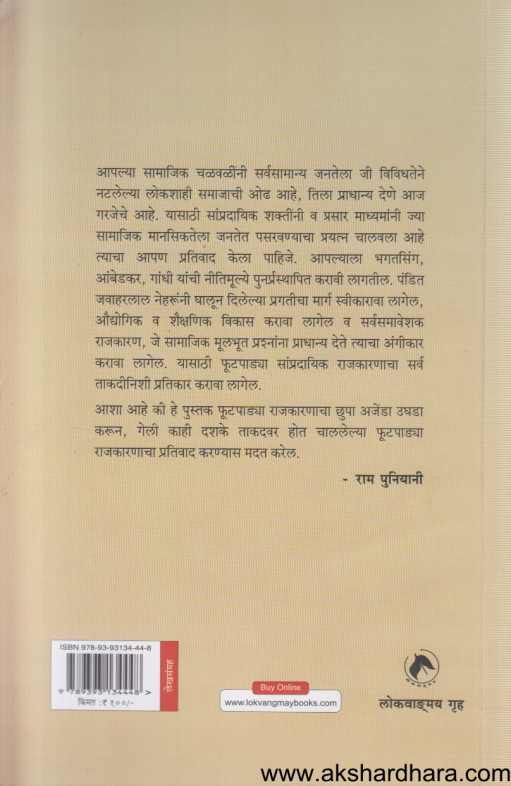 Dharm Atankavad Ani Alpasankhyak Samaj 3 ( धर्म आतंकवाद आणि अल्पसंख्याक समाज 3 )