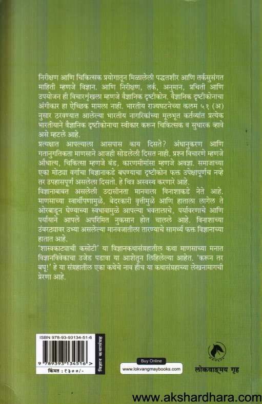 Shastrakatyachi Kasoti ( शास्त्रकाट्याची कसोटी )
