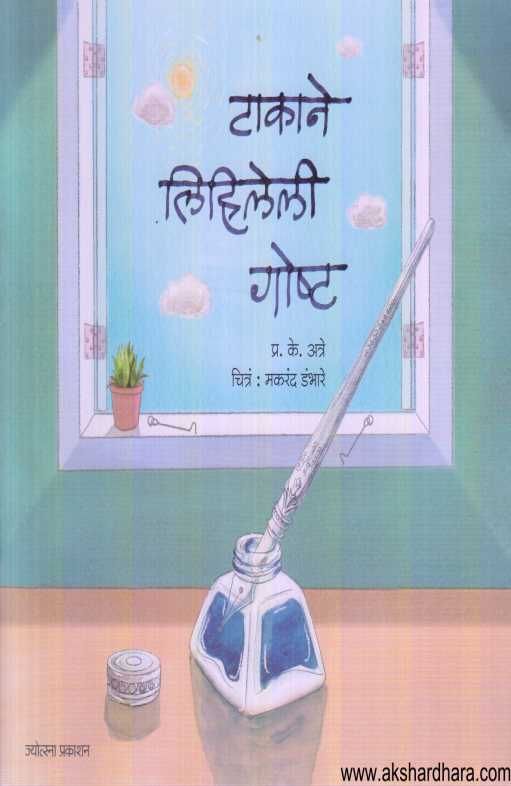 Takane Lihileli Goshti ( टाकाने लिहिलेली गोष्ट )