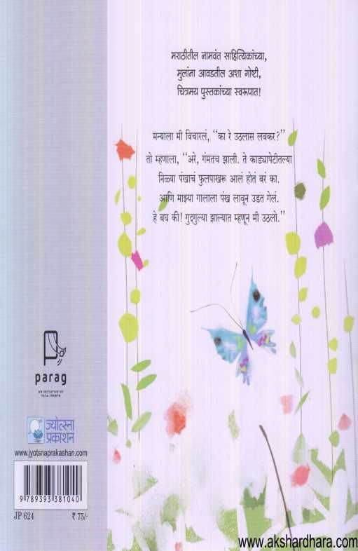 Ushira Uthanar Phulpakharu ( उशिरा उठणार फुलपाखरु )