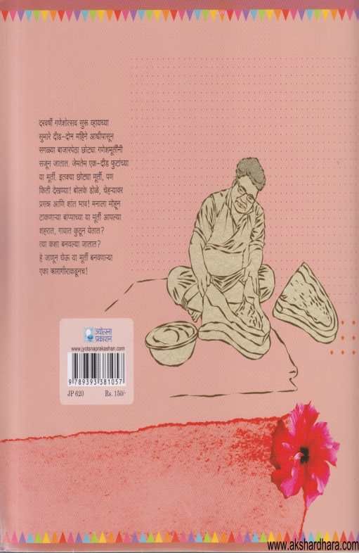 Gosht Bappachya Murtichi