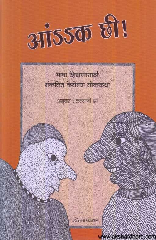 Aankch Chhee ( आंssक छी )