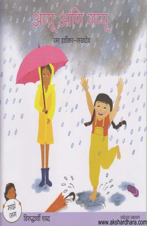 Appu Ani Gappu ( अप्पू आणि गप्पू )