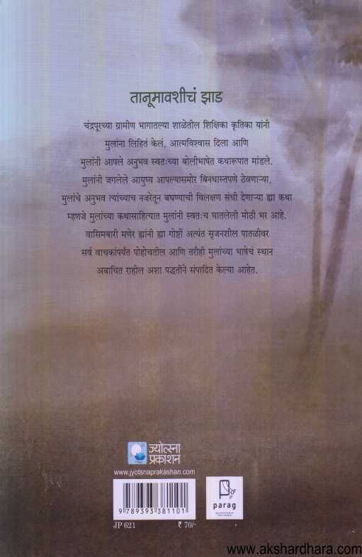 Tanumavashicha Jhad ( तानूमावशीच झाड )