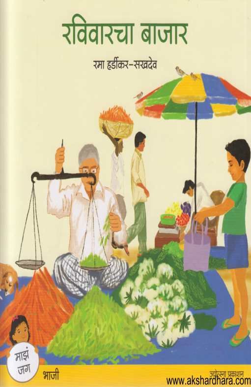 Raviwarcha Bazar ( रविवारचा बाझार )