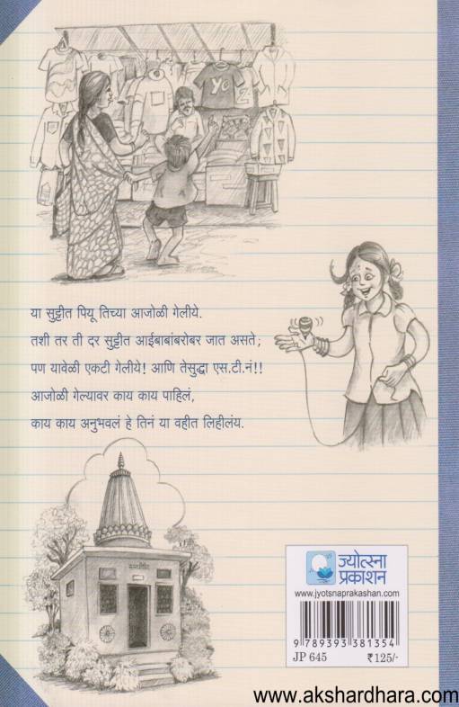 Piyuchi Vahi Bhag 2 : Majh Aajol ( पियूची वही भाग 2 : माझं आजोळ)