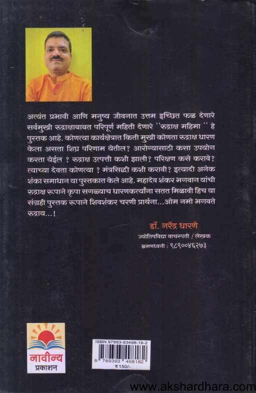 Rudraksha Mahima ( रुद्राक्ष महिमा )