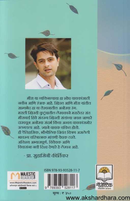 Meera Shyam Rangi Rangali ( मीरा श्याम रंगी रंगली )