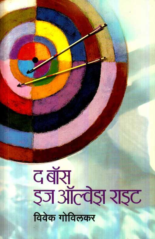 The Boss Is Allways Right (द बॉस इज ऑल्व्हेझ राईट)