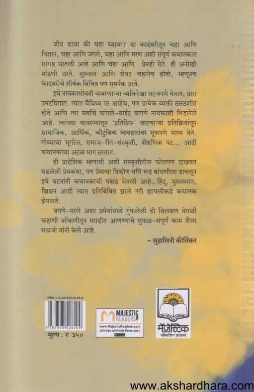 Jeev Dyava Ki Chaha Ghyava ( जीव द्यावा की चहा घ्यावा )