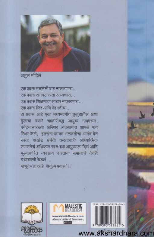 Majha Atul niy Pravas ( माझा अतुल नीय प्रवास )