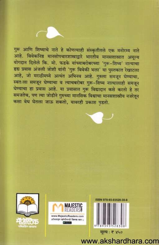 Guru Vivekee Bhala ( गुरु विवेकी भला )