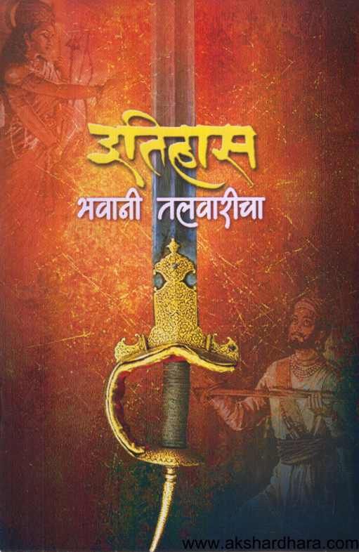Itihas Bhavani Talavaricha ( इतिहास भवानी तलवारीचा )