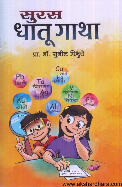 Suras Dhatu Gatha ( सुरस धातू गाथा )