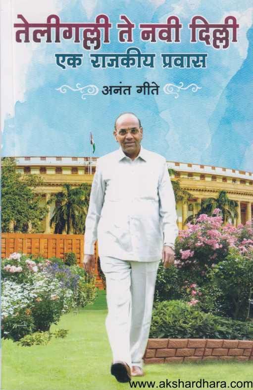 Teligalli Te Navi Dilli ( तेलीगल्ली ते नवी दिल्ली )