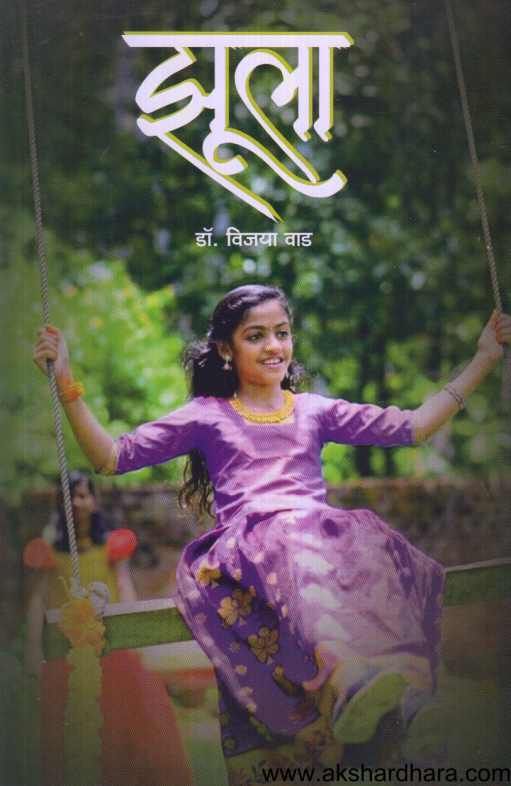 Jhula ( झुला )